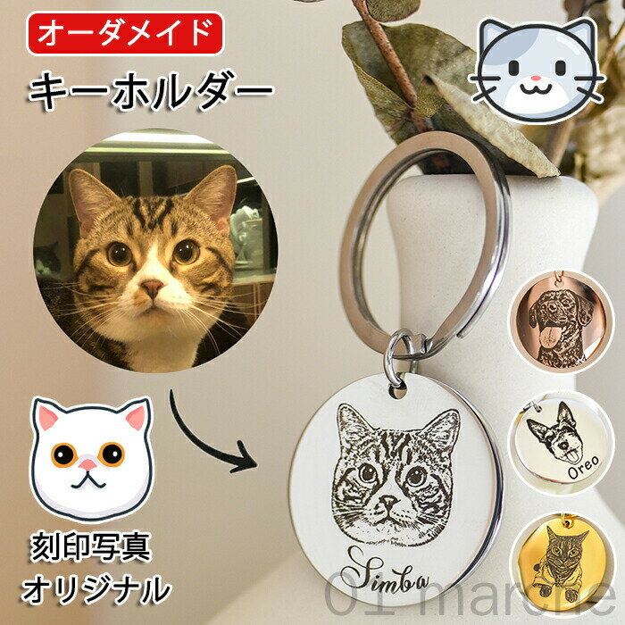 楽天01 marcheオーダーメイド ペットの刻印写真 メモリアル ペットキーホルダー 名入れ かわいい カスタム刻印 クセサリー キーリング 犬 猫 ペットの誕生日 記念日 メモリアルグッズ ギフト プレゼント オリジナル 思い出 そっくり 誕生日 贈り物に最適な高品質アクセサリー