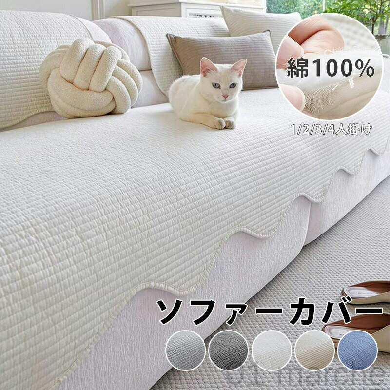 ソファーカバー かけるだけ 綿100％ ソファカバー ソファーパッド おしゃれ 1人掛け 2人掛け 3人掛け 4人掛け 北欧風 座面 形作り 丸洗い対応 滑り止め付き 犬猫対策 猫 ペット用 傷防止 爪とぎ防止 ソファー保護 汚れ防止 多機能 5色展開