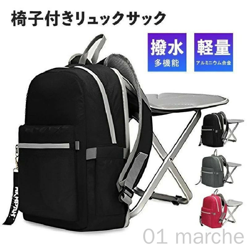 椅子付リュック デイパック リュック リュックサック バックパック バッグ 鞄 レディース メンズ 椅子..
