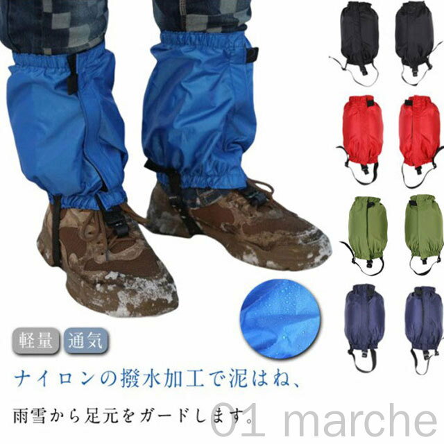 レインウェア 草刈り トレッキング 登山スパッツ 防水 ショート 自転車 軽量 雨よけ 男女兼用 レッグカ..