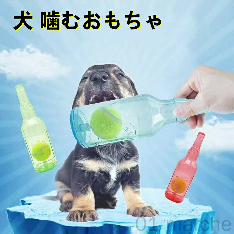 犬 おもちゃ 噛むおもちゃ 音の出るおもちゃ 耐久性抜群で壊れにくい犬用おもちゃ デンタルケア ストレス解消 運動不足解消 ボトル ボール付き 小型犬 中型犬対応 ゴム製 清潔 安全 頑丈 知育玩具 収納便利
