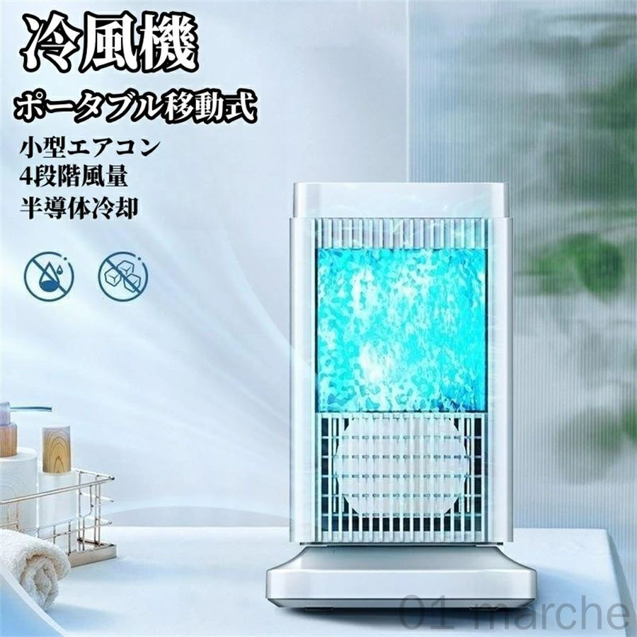 ミニ 省エネ ライト付き 風量4段階調整 冷風扇風機 小型 水 氷なし 冷風扇 半導体製冷 人気 強力 携帯..