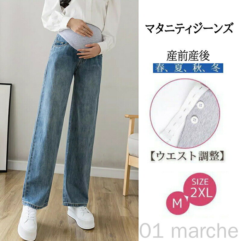 マタニティ パンツ ストレッチ デニム 調節可 ストレート ジーンズ 妊婦服 ズボン ボトムス 大きいサイズ 産前産後対応 初期 中期 産後も快適な着心地の妊娠中用パンツ