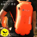 スイムブイ 28L 35L 防水バッグ フロート 貴重品入れ 緊急浮き具 スイムブイ 水泳ブイ オープンウォータースイマー トライアスロン トライアスリート用 軽量 ブイ トレーニング 海 川 プール 湖 水辺の必須アイテム ドライバッグ オレンジカラー