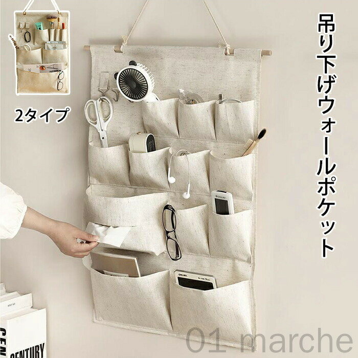 ウォールポケット 吊り下げ収納 布製 壁収納 壁掛け収納 収納ポケット 壁面収納 壁掛け 便利 小物 イン..