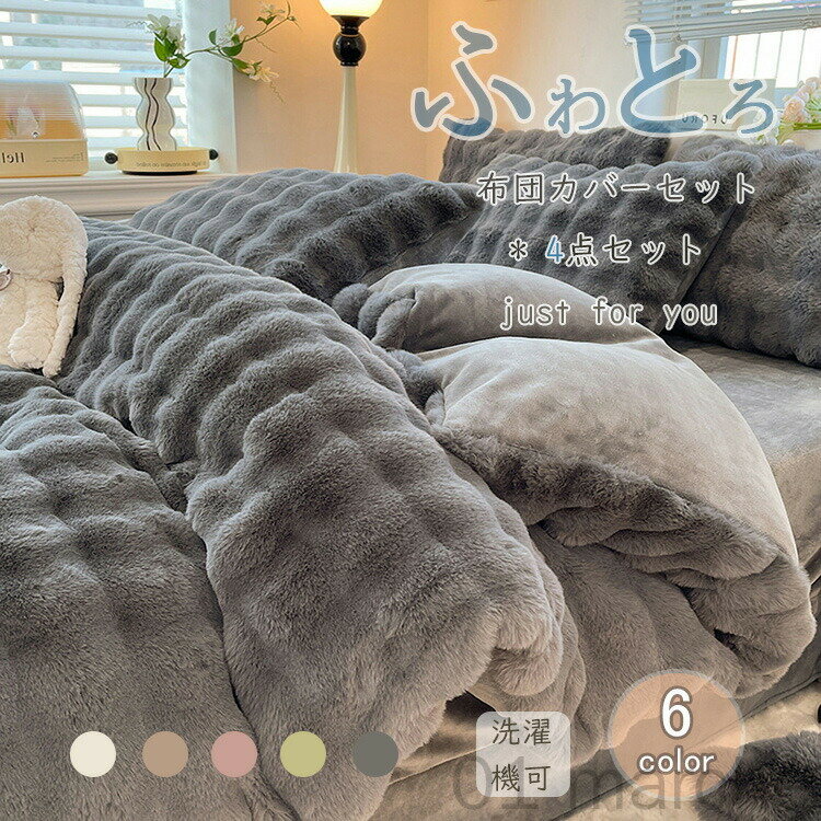 6色布団カバーセットあったかふわとろ毛布シングル保温布団カバーセット掛け布団敷き布団枕カバー4点セット北欧おしゃれ和洋式両用寝具カバー洗濯機可ダブルシングルセミダブル対応のサムネイル