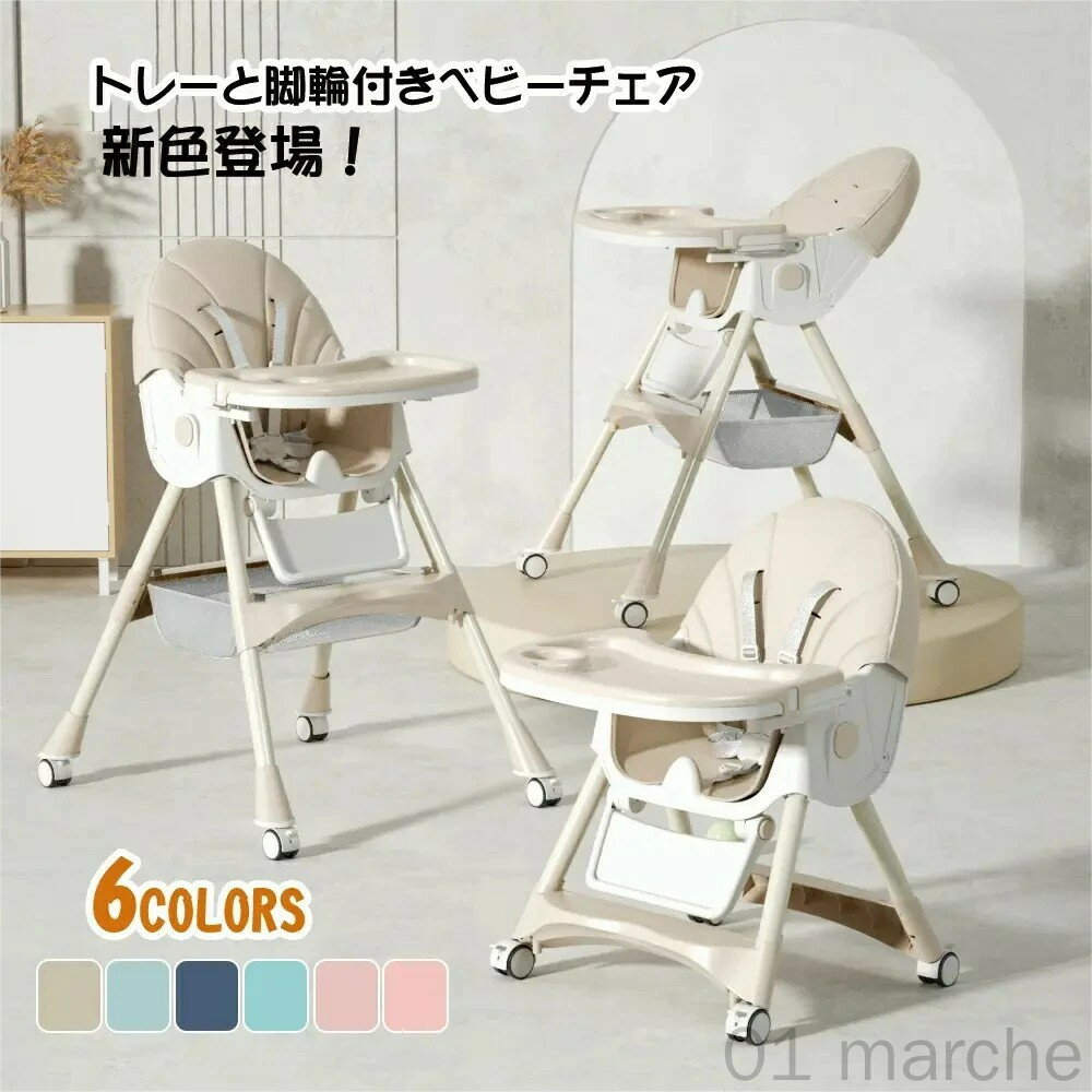 ベビーチェア 折りたたみ ハイチェア ローチェア 赤ちゃん テーブル付き 離乳食 食事用 ハイローチェア..