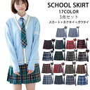 3点セット 制服 スカート 学生制服 プリーツスカート ネクタイ ボウタイ チェック スクールスカート ギンガムチェック プリーツ チェック柄 高校生 中学生 学校 お受験 発表会 コスチューム コスプレ 仮装 大きいサイズ 全17色 XS-4XL 42cm 人気の制服セットで多彩なサイズと
