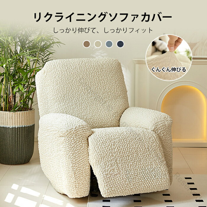 マッサージチェアカバー リクライニングソファカバー リクライニングソファーカバー リクライニングチェアカバー ソファーカバー リクライニングシートカバー 電動ソファ用 ストレッチフィット 肘付き かけるだけで簡単装着 爪とぎ防止機能付き 高耐久素材使用 127文字