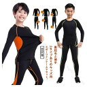 キッズ スポーツ インナー 上下セット 防寒 裏起毛 薄手2タイプ スポーツレギンス ストレッチ 吸汗 速乾 男の子 女の子 スポーツウェア インナーシャツ 長袖 スポーツ サッカー 野球 テニス バスケ ランニング トレーニング 春 秋 冬 メッシュ 快適着心地 127文字