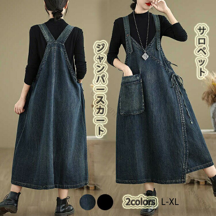 サロペット ジャンパースカート デニム ロング丈 マキシワンピース 春 秋 大きいサイズ ポケット付き 体型カバー ゆったり Aライン ワンピース オールインワン ジャンスカー デニムワンピース