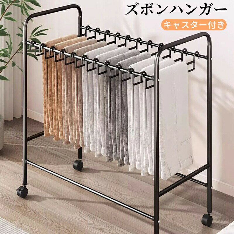 スラックスハンガー 20本掛け ズボンハンガー パンツハンガー ボトムスハンガー ハンガーラック キャスター付き 隙間収納 コンパクト設計 ズボン収納 スカート収納 省スペースで使いやすい衣類収納用品