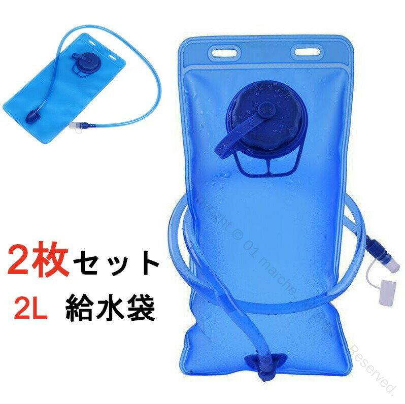 2枚セット 2L 給水袋 食品級TPU素材 使用 洗いやすい 折りたたみ水筒 水袋 屋外活動 防災用 スポーツ ..