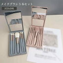 メイクブラシ セット 5本 化粧筆 化粧ブラシ ケース付き ミラー付き 収納 持ち運び 旅行用 初心者向け 柔らかい 携帯用 かわいい メイクグッズ ギフトに最...