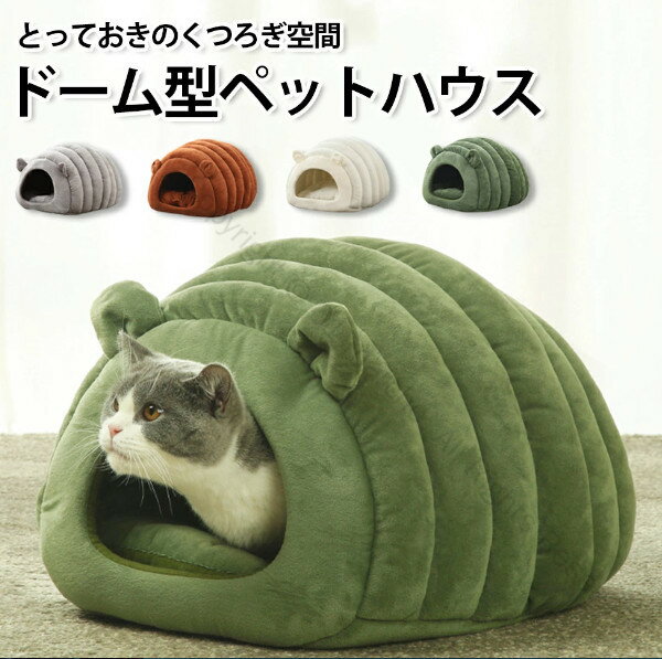 洗える暖かい猫ベッドドーム ペットベッド ふわふわクッション 冬用カバー洗濯可能 ペットベッドハウス..