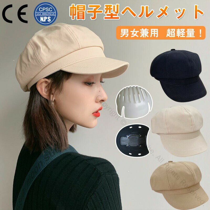 ヘルメット 自転車用 ベレー帽 バケットハット型ヘルメット 母の日ギフト 秋冬用 軽量落下防止 自転車ヘルメット 防災用キャップ 頭部保護帽 レディース安全アゴ...