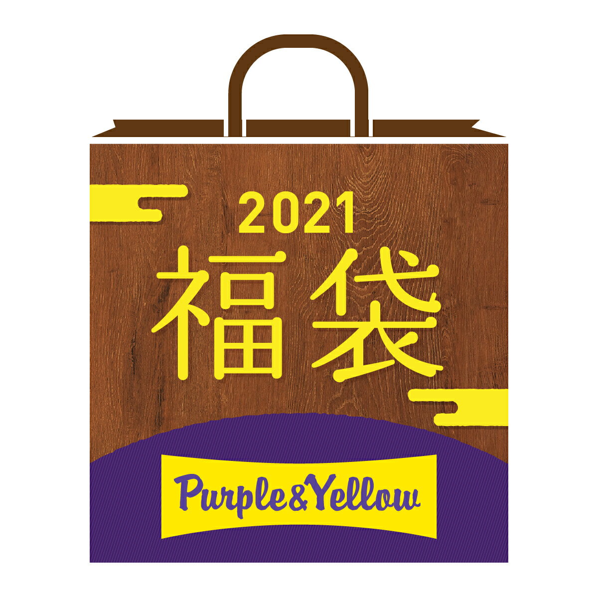 【2021冬福袋】 パープル＆イエロー／パープル＆イエロー（Purple ＆ Yellow）