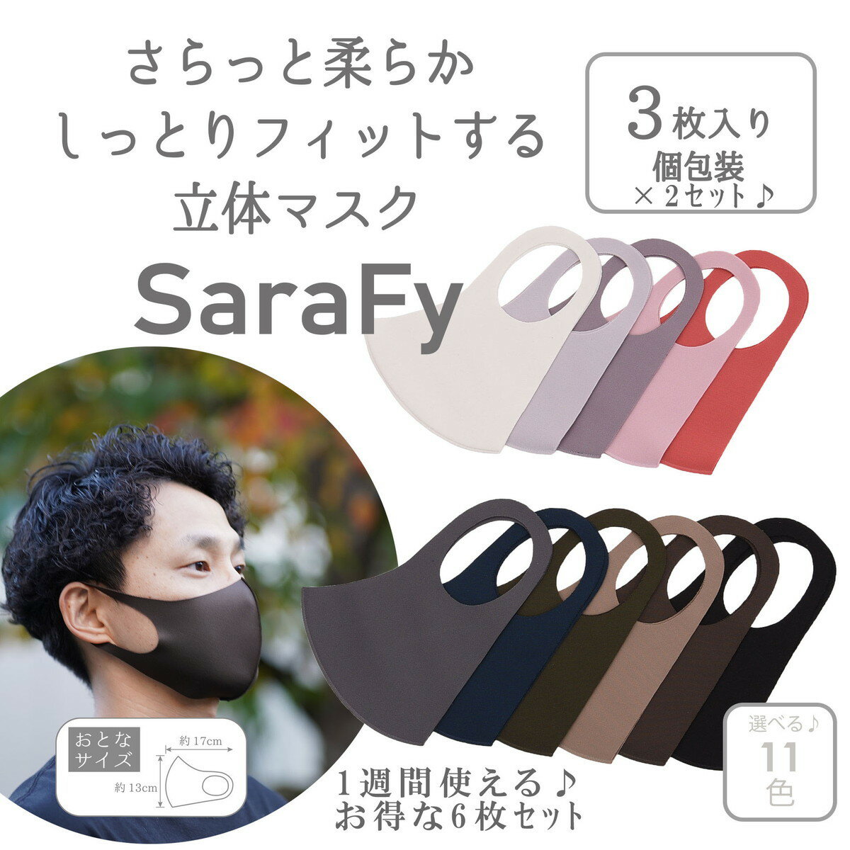 COOCO さらっと柔らか 立体マスク SaraFy サラフィ 3枚入りx2セット 計6枚／クーコ（cooco）