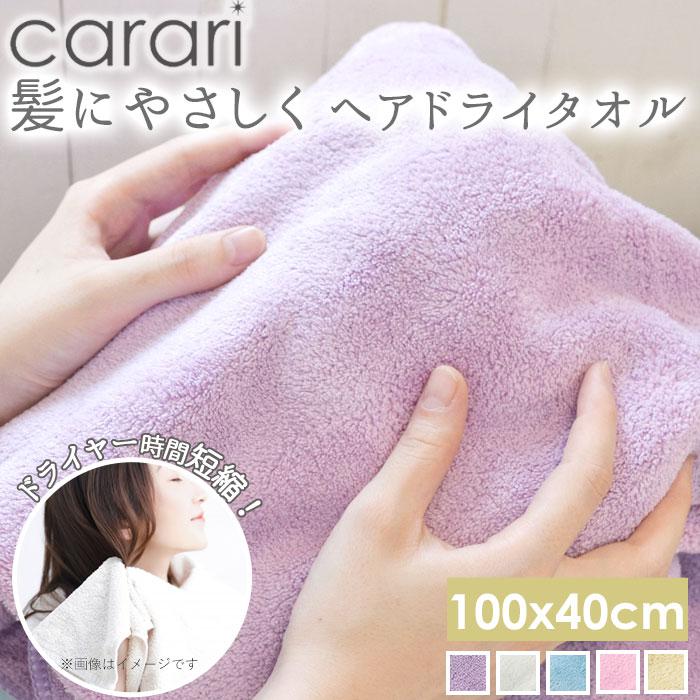 ヘアドライタオル カラリ carari マイクロファイバータオル マイクロファイバー 大きめ 薄手 ／バック..