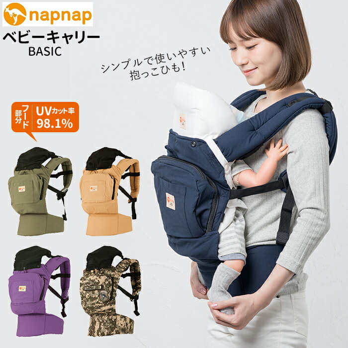 抱っこ紐 通販 napnap ナップナップ BASIC ベーシック だっこひも おんぶ紐 ベビーキャ/バックヤードファミリー(BACKYARD FAMILY)