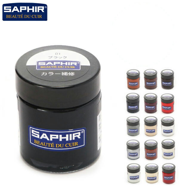 カラー補修クリーム サフィール SAPHIR クリーム 瓶 レザー 革製品 定番 皮革製品 30ml／バックヤードファミリー（BACKYARD FAMILY）