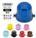 SDC6 キャップユニット SKATER スケーター 通販 水筒パーツ すいとう スケーター 部品 /バックヤードファミリー(BACKYARD FAMILY)
