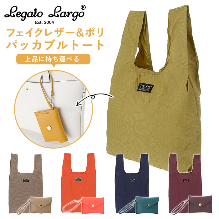 エコバッグ 折りたたみ コンパクト 通販 レガートラルゴ バッグ レディース Legato Larg／バックヤードファミリー（BACKYARD FAMILY）