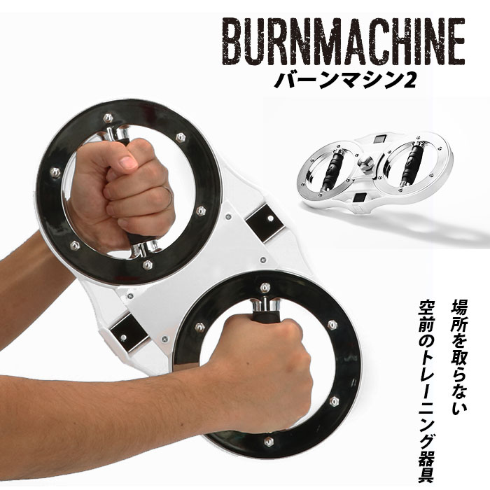 [型番:burnmachine2]【ブランド名】 BURNMACHINE(バーンマシン)【商品名】 バーンマシン 2【商品説明】・本国アメリカで空前の大ヒット！トップクラスの格闘家や、リハビリステーションでも幅広く活用されている、ホームタイプのエクササイズ器具・バーンマシンの進化バージョンが日本上陸！・バーンマシン2は、ボクシングのスピードバッグを打つように、二つの車輪状の器具を両手でぐるぐると回転させて使うトレーニング器具。国内外のトップアスリートも愛用中。・使い方は簡単！本体重量を持ち上げて、フォームを維持しながら回すだけ！荷重を2.7kg〜3.67kgの2段階で調節することが出来て、両腕・腹筋・背筋をはじめとした各部をエクササイズ！さらに高速回転させることで、スタミナトレーニングにも。・バーンマシーン2の大きな特徴は、フレキシブルに重量の変更ができること。しっかりと追い込みトレーニングする時は両方に追加して使用。片方だけ重くしたり、軽くしたり、コンディションに合わせて調整が可能。・ダンベル運動だけでは体感できないひねりのある動きに加重することで、胸・肩・背中・脚と全身のエクササイズが行え、同時に有酸素運動も実現。・場所をとらず、自宅の小さなスペースで簡単にエクササイズができる！フィットネスジムに通う時間が取れない忙しい方に最適。・持ち運びの出来るサイズで、大きな音を立てずにトレーニングが出来るため、マンションなどでも安心して筋トレが出来る。・バーンマシーン2の基本的な動作方法やトレーニング方法を解説した取扱い説明書付き■カラー：シルバー[縦]約38cm [横]約22cm [厚さ]約4cm ※サイズは当店平置き実寸サイズです。実際の商品とは多少の誤差が生じる場合がございます。あらかじめご了承ください。※(　)で表記されている数字はヌードサイズです。ヌードサイズとは衣服を身につけない身体のサイズです。お客様ご自身の身体サイズと比較してお選びください。 ■素材： ■お手入： &nbsp;&nbsp;&gt;&gt;商品のお取り扱い方法 ■原産国： 台湾バーンマシン 2 トレーニングマシン 自宅 BURNMACHINE2 トレーニング器具 フィットネス／バックヤードファミリー（BACKYARD FAMILY）シルバー画面上と実物では、多少色具合が異なって見える場合がございます。