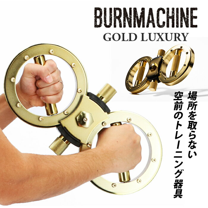 [型番:burnmachinegold]【ブランド名】 BURNMACHINE(バーンマシン)【商品名】 バーンマシン ゴールドラグジュアリー【商品説明】・本国アメリカで空前の大ヒット！トップクラスの格闘家や、リハビリステーションでも幅広く活用されている、ホームタイプのエクササイズ器具・バーンマシンの最強バージョンがついに日本上陸！・バーンマシン・ゴールドラグジュアリーは、ボクシングのスピードバッグを打つように、二つの車輪状の器具を両手でぐるぐると回転させて使うトレーニング器具。国内外のトップアスリートも愛用中。・使い方は簡単！本体重量を持ち上げて、フォームを維持しながら回すだけ！加重を5.51kg〜6.38kgの間で3段階に調節することが出来て、両腕・腹筋・背筋をはじめとした各部をエクササイズ！よりハードなトレーニングを実現。・バーンマシーン・ゴールドラグジュアリーの大きな特徴は、フレキシブルに重量の変更ができること。付属の重さ約435gの荷重バー（ウェイトバー）で、コンディションに合わせて荷重を5.51kg〜6.38kgの間で調整可能。筋トレマニアの訴求に応えられるプロ仕様。・場所をとらず、自宅の小さなスペースで簡単にエクササイズができる！フィットネスジムに通う時間が取れない忙しい方に最適。・大きな音を立てずにトレーニングが出来るため、マンションなどでも安心して筋トレが出来る。・最強版の名に恥じない、ゴールドカラーが高級感のある輝きを放つラグジュアリー仕様。・荷重バーの調整方法やトレーニングフォームについて解説した取扱い説明書付き■カラー：ゴールド[縦]約38cm [横]約19cm[厚さ]約5.5cm ※サイズは当店平置き実寸サイズです。実際の商品とは多少の誤差が生じる場合がございます。あらかじめご了承ください。※(　)で表記されている数字はヌードサイズです。ヌードサイズとは衣服を身につけない身体のサイズです。お客様ご自身の身体サイズと比較してお選びください。 ■素材： ■お手入： &nbsp;&nbsp;&gt;&gt;商品のお取り扱い方法 ■原産国：トレーニングマシン 自宅 通販 バーンマシン ゴールドラグジュアリー BURNMACHINE GOL／バックヤードファミリー（BACKYARD FAMILY）ゴールド画面上と実物では、多少色具合が異なって見える場合がございます。