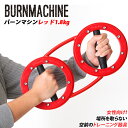 トレーニングマシン 自宅 通販 レッドバーンマシン 1.8kg RED BURNMACHINE トレ／バックヤードファミリー（BACKYARD FAMILY）