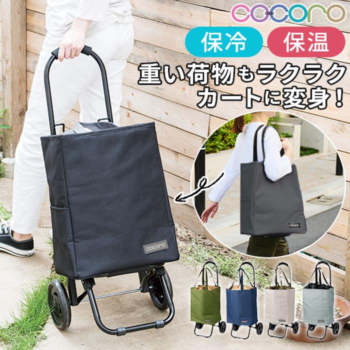 ショッピングカート ココロ cocoro コ・コロ 通販 保冷 保温 おしゃれ 買い物カート トー／バックヤードファミリー（BACKYARD FAMILY）