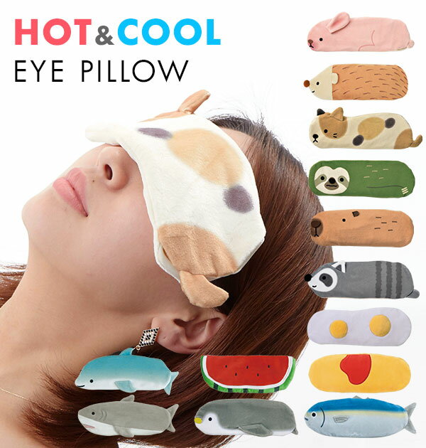 [型番:eyepillow]【ブランド名】 INTERIOR(インテリア)【商品名】 HOT＆COOL アイピロー EYE POLLOW【商品説明】パソコンやスマホなどで目を酷使しているかたにおすすめ！冷やせば、クールアイピローとして、電子レンジで温めればホットアイピローとしてお使いいただけます。動物や海の生物、食べ物などのデザインで癒しの時間を与えてくれます■カラー：13色展開[縦]約8.5cm [横]約21cm [マチ]約1cm ※サイズは当店平置き実寸サイズです。実際の商品とは多少の誤差が生じる場合がございます。あらかじめご了承ください。※(　)で表記されている数字はヌードサイズです。ヌードサイズとは衣服を身につけない身体のサイズです。お客様ご自身の身体サイズと比較してお選びください。 ■素材： ■お手入： &nbsp;&nbsp;&gt;&gt;商品のお取り扱い方法 ■原産国： 中国アイピロー ホット クール 通販 アニマル どうぶつ プレゼント 電子レンジ HOT 冷凍庫 COO／バックヤードファミリー（BACKYARD FAMILY）ハリネズミイルカ目玉焼きミケネコカピバラスイカオムライスマグロサメナマケモノアライグマウサギペンギン画面上と実物では、多少色具合が異なって見える場合がございます。