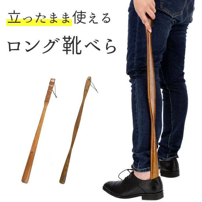 木製 通販 漆 靴ベラ シューホーン くつべら 立ったまま かがまない 玄関 インテリア シンプル ／バックヤードファミリー（BACKYARD FAMILY）のサムネイル
