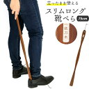 木製 通販 鉄刀木 靴ベラ シューホーン くつべら 立ったまま かがまない 玄関 インテリア シンプ/バックヤードファミリー(BACKYARD FAMILY)