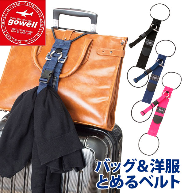 とめるベルト gowell ゴーウェル 通販 バッグとめるベルト 洋服とめるベルト 洋服止めるベルト／バックヤードファミリー（BACKYARD FAMILY）