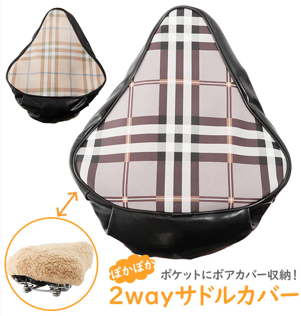 サドルカバー 2way 石野商会 通販 自転車 サドル カバー 撥水 はっ水 ボア あったか クッシ／バックヤードファミリー（BACKYARD FAMILY）