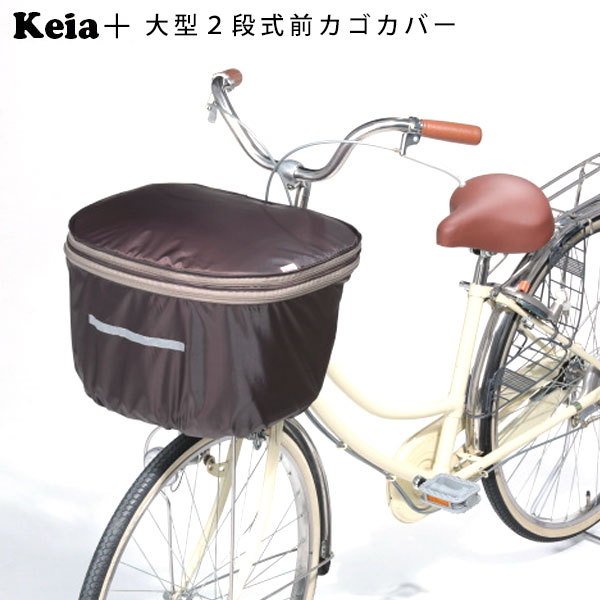 [型番:kw785]【ブランド名】 Keia＋ ケイアプラス【商品名】 大型2段式前カゴカバー【商品説明】二段式のインナー・前かごバッグです。2段式収納ができる前カゴカバーは、荷物が多いときはファスナーを開いて2段式にする事で一気に容量アップ!!荷物が出し入れしやすい前後開きタイプで、持ち手ひも付きダブルファスナーで開閉ラクラク♪雨でも安心な撥水加工で、カゴの荷物を雨や盗難から守ります■カラー：BR.ブラウン※(　)で表記されている数字はヌードサイズです。ヌードサイズとは衣服を身につけない身体のサイズです。お客様ご自身の身体サイズと比較してお選びください。 ■素材： ■お手入： &nbsp;&nbsp;>>商品のお取り扱い方法 ■原産国：★雨・防犯に取付簡単！荷物に合わせて容量アップ★2段式大型前かごカバー 前かごカバー フロント 前 ／バックヤードファミリー（BACKYARD FAMILY）BR.ブラウン画面上と実物では、多少色具合が異なって見える場合がございます。