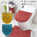 トイレフタカバー おしゃれ 通販 トイレふたカバー かわいい ナチュラル トイレ蓋カバー リネン ポ／バックヤードファミリー（BACKYARD FAMILY）