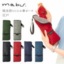 傘ケース マイクロファイバー 通販 おしゃれ 大きめ メンズ レディース ブランド mabu マブ /バックヤードファミリー(BACKYARD FAMILY)