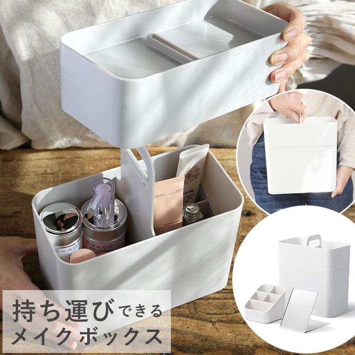 メイクボックス 鏡付き 通販 持ち運び like-it ライクイット 持ち運びができるメイクボックス/バックヤードファミリー(BACKYARD FAMILY)