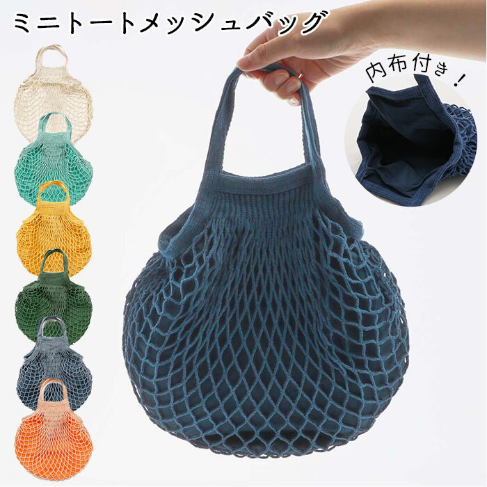 メッシュバッグ ミニ 通販 エコバッグ おしゃれ ネットバッグ 買い物バッグ 手提げ おもちゃ 収納／バ..