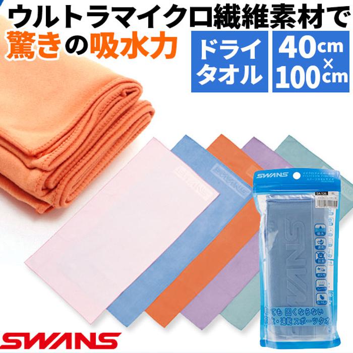 セームタオル スワンズ SWANS 通販 ドライタオル スイムタオル 吸水速乾 抗菌 ドライタイプ ／バックヤ..