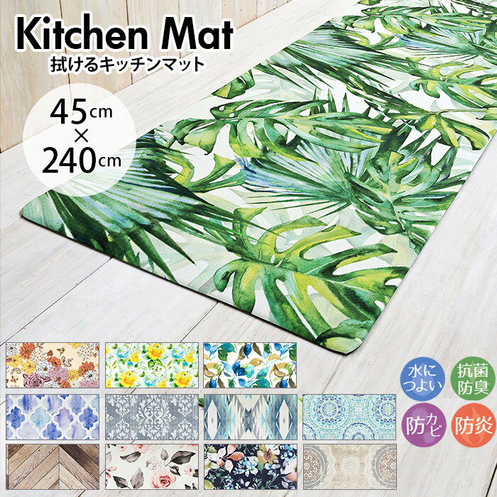 その他キッチン用品キッチンマット 拭ける 240 通販 おしゃれ キッチン マット 240cm 240センチ 240×/バックヤードファミリー(BACKYARD FAMILY)