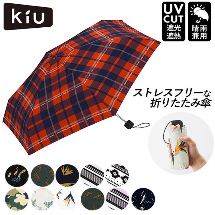 キウ キウ Kiu TINY SILICONE UMBRELLA タイニーシリコンアンブレラ K33／バックヤードファミリー（BACKYARD FAMILY）