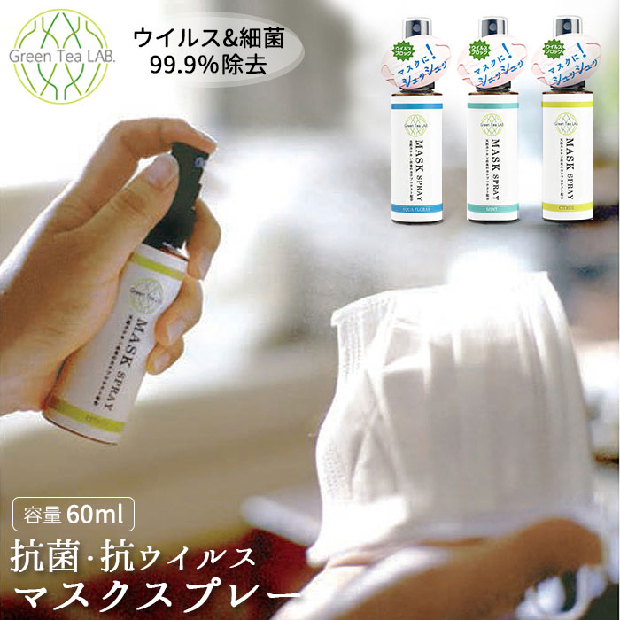 グリーンティーラボ抗菌抗ウィルスマ...