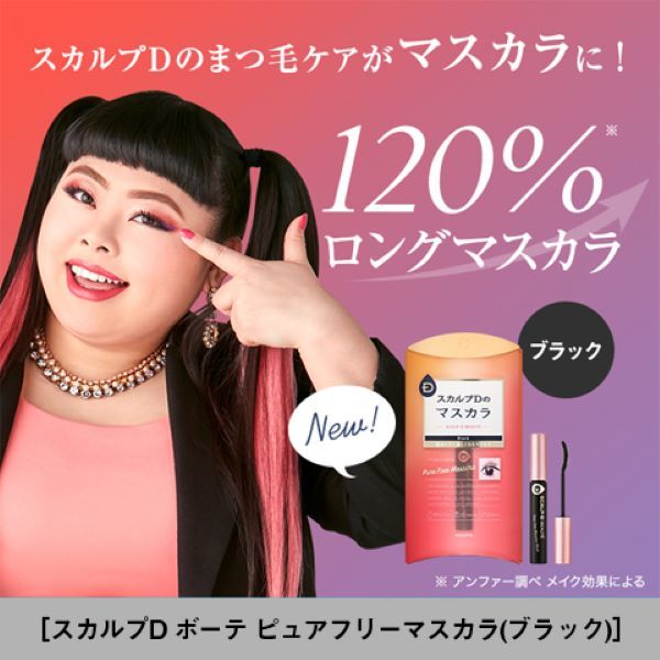 スカルプDボーテ ピュアフリーマスカラ(ブラック)／スカルプD（scalp-d）