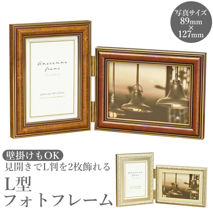 アンシャン フォトフレーム L型 2面 L版／バックヤードファミリー（BACKYARD FAMILY）
