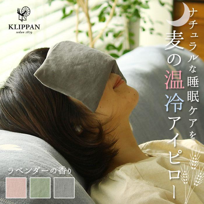 [型番:kpeyepillow02]【ブランド名】 KLIPPAN(クリッパン)【商品名】 クリッパン 麦の温冷 アイピロー ラベンダー【メーカー型番】 【商品説明】現代人のPCやスマホが原因の「眼の疲れ」を癒す為に作られた、オーガニック小麦＋天然ラベンダーの麦の温冷アイピローリネンシリーズが登場。スウェーデンの伝統療法から生まれたホットパックに続いて、現代人の必需品アイピロー。温めても、冷やしても、麦の力で元気回復！年代層問わず使用出来るように、シックな色使いの無地、使いこんだように柔らかな肌触りのウォッシュドリネンを採用。眼の疲れだけでなく、お腹や肩に当てれば腹痛や肩こりにも使えるマルチアイテム。鎮痛作用もあり、リラックス効果もあるといわれているラベンダーの香り。ギフトボックス入りなので、贈り物にも最適。100%自然素材、繰り返し使えるエコ製品。■カラー：3色展開[縦]約13cm／[横]約24cm／[厚さ]約2cm※サイズは当店平置き実寸サイズです。実際の商品とは多少の誤差が生じる場合がございます。あらかじめご了承ください。※(　)で表記されている数字はヌードサイズです。ヌードサイズとは衣服を身につけない身体のサイズです。お客様ご自身の身体サイズと比較してお選びください。 ■素材： ■お手入： &nbsp;&nbsp;&gt;&gt;商品のお取り扱い方法 ■原産国：クリッパン 麦の温冷 アイピロー ラベンダー／バックヤードファミリー（BACKYARD FAMILY）ウォッシュドリネングレーウォッシュドリネンピンクウォッシュドリネングリーン画面上と実物では、多少色具合が異なって見える場合がございます。