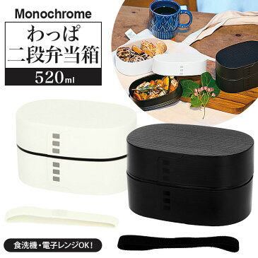 モノクロ わっぱ2段弁当箱 520ml 楕円/バックヤードファミリー