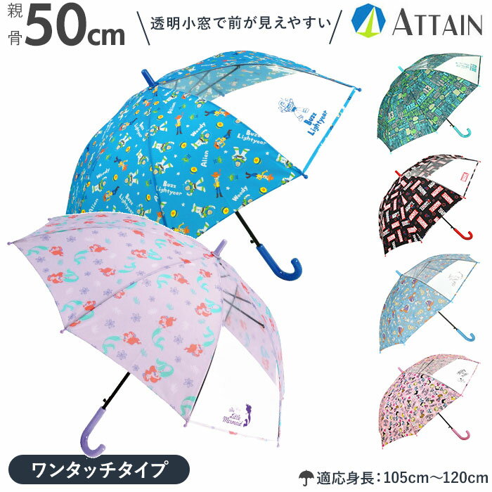 [型番:atcharakids]【ブランド名】 ATTAIN(アテイン)【商品名】 ATTAIN アテイン キャラクター 50cm POE 男児 女児 長傘【メーカー型番】 【商品説明】キャラクター柄が可愛い、キッズ用のジャンプ傘。親骨50cmタイプ。（適応身長：105〜120cm）ワンタッチで開くタイプなのでスムーズに開閉が可能。傘生地は1コマが透明ビニール加工で前が見えやすい♪薄暗い道でも安全に使用できるから、パパ・ママも安心。傘骨の一部には軽くて丈夫なグラスファイバー骨を使用。しなやかな弾力性で強い風の日でも安心して使える。傘生地をまとめるバンドはマッジクテープ式なので、お子様でも留めやすい優しい仕様。お気に入りのキャラクターと一緒なら、雨の日も楽しくお出かけできる♪■カラー：6色展開[親骨の長さ]約50cm／[直径]約86cm／[全長]約68cm[適応身長]105cm〜120cm※サイズは当店平置き実寸サイズです。実際の商品ならびにメーカー表記サイズとは多少の誤差が生じる場合がございます。あらかじめご了承ください。※(　)で表記されている数字はヌードサイズです。ヌードサイズとは衣服を身につけない身体のサイズです。お客様ご自身の身体サイズと比較してお選びください。 ■素材： ■お手入： &nbsp;&nbsp;&gt;&gt;商品のお取り扱い方法 ■原産国：ATTAIN アテイン キャラクター 50cm POE 男児 女児 長傘／バックヤードファミリー（BACKYARD FAMILY）1358モンスターズインク1359トイストーリー1360アリエル1361アナ雪1362スヌーピー1357マーベル画面上と実物では、多少色具合が異なって見える場合がございます。